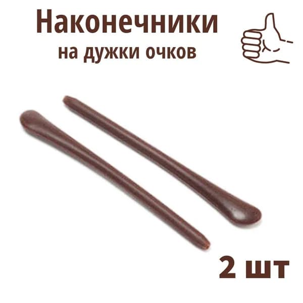 Сменные наконечники для дужек очков коричневые, силикон - 2 шт