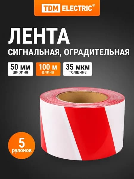 Лента оградительная ЛСО-50х100, упаковка 5 штук TDM Electric