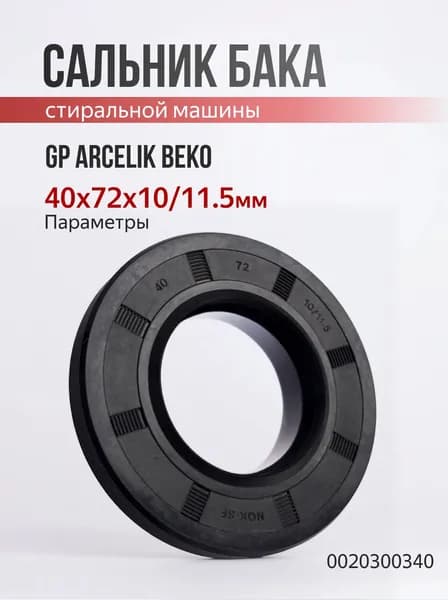 Сальник бака 40x72x10/11.5мм GP ARCELIK BEKO 0020300340