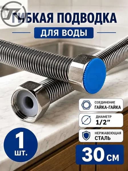 Гибкая подводка для воды 1/2" 30 см,универсальный шланг из нержавеющей стали SS304 для смесителя, унитаза и бойлера,1 шт