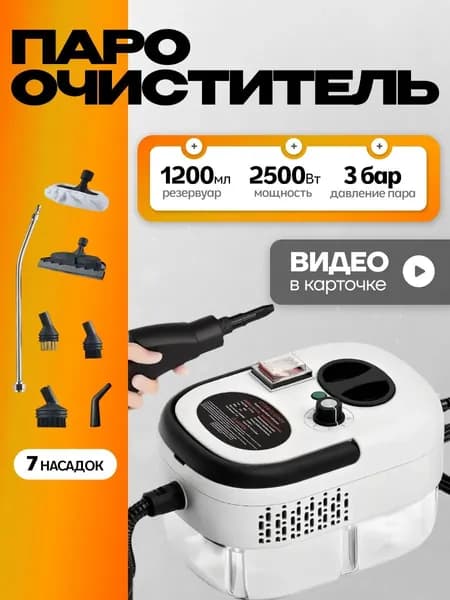 Пароочиститель KBwDvc_2D-9750_ob_PiUw-20250417104308_ob_ELLh_ob_n259_ob_K-hM_ob_FPPR_ob_IMdy_ob_yWnS 2500 Вт, насадки - 1 шт