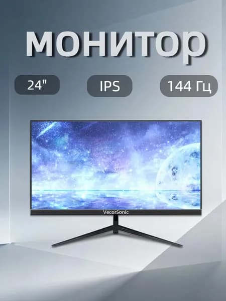VecorSonic 24" Монитор FULL HD, 144 Гц (24AO 1K 144Hz ZH-ZY21), IPS, 1920x1080 Full HD, 144 Гц, черный