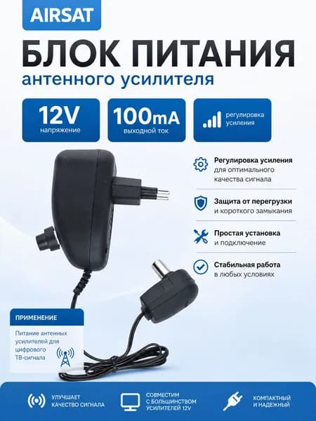Блок питания Airsat антенного усилителя 12V, 100mA, регулировка усиления