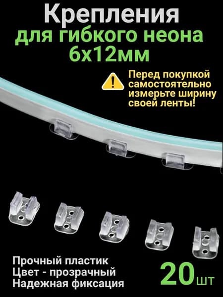 Крепление для гибкого неона 6х12 мм, крепеж для неоновой ленты, клипсы держатели для контурной подсветки, комплект 20 шт.