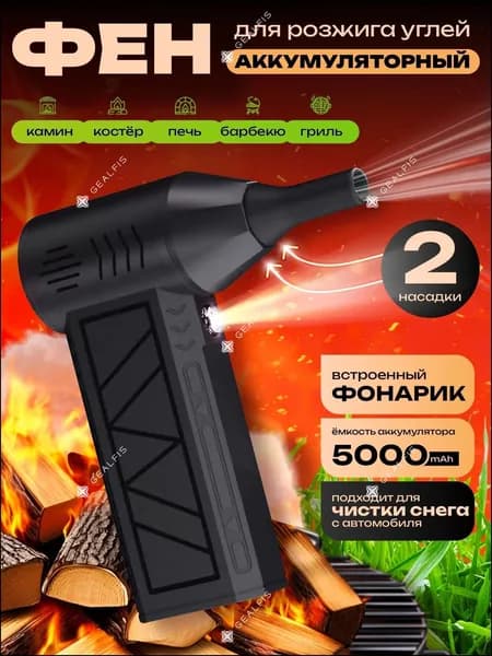 Фен для волос с угольной горелкой и аккумулятором /со встроенным фонариком /гриль для барбекю и вентилятор для барбекю