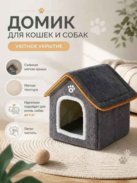 Лежанка домик для кошек собак мелких пород