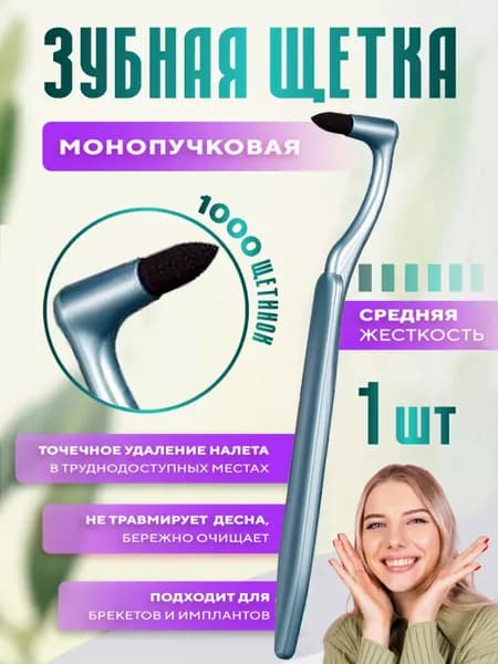 Монопучковая Зубная Щетка Для Брекетов Мягкая