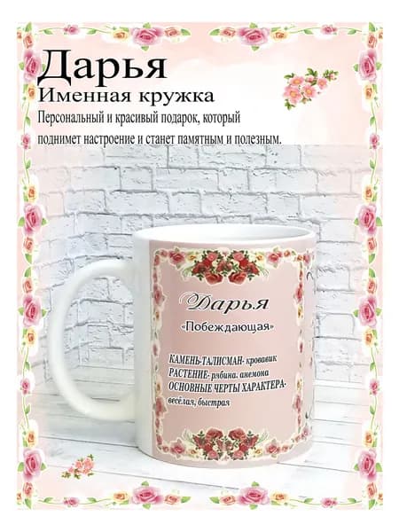 SubliGrav Кружка "Дарья именная", 330 мл, 1 шт