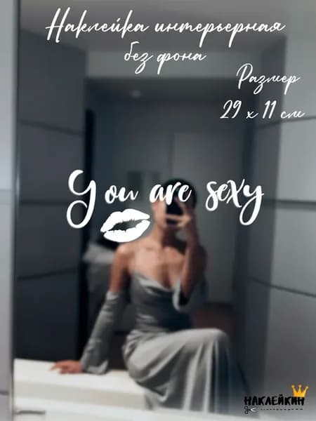 Наклейка интерьерная "You are" - 29 см