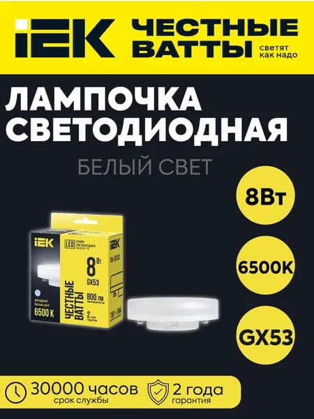 IEK Лампочка, Цоколь:GX53, 8 Вт, Светодиодная, 1 шт.