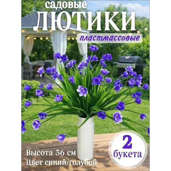 Эксклюзивные искусственные лютики сине-голубые 2 букета по 36 см