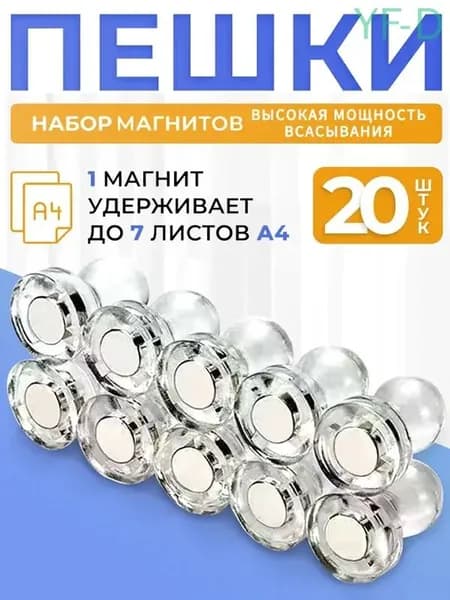 Магниты на холодильник канцелярские, Магнитные держатели прозрачные для доски Пешка, 20 штук
