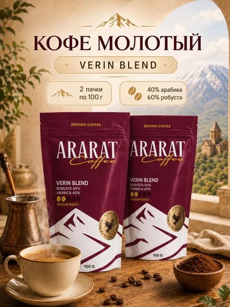 Кофе молотый VERIN 2 шт по100 гр