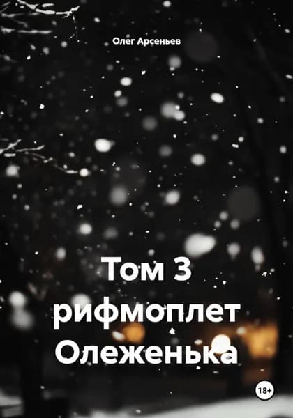 Том 3 рифмоплет Олеженька | Олег Арсеньев | Электронная книга