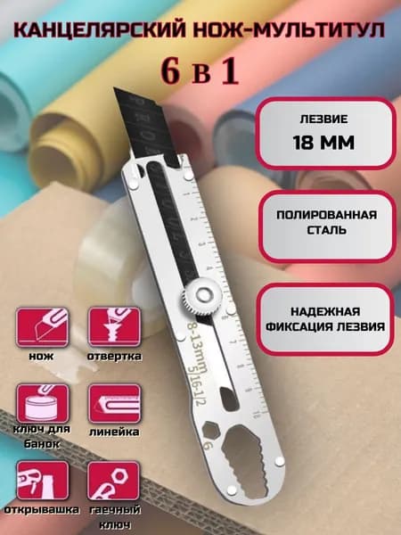 Канцелярский нож универсальный 6 в 1