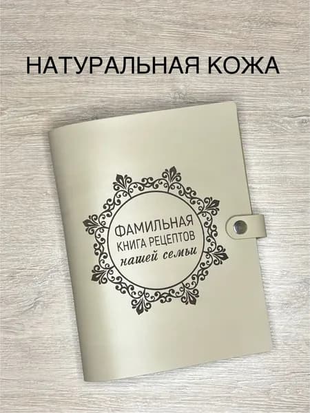 Фамильная книга рецептов нашей семьи из натуральной кожи, 100 листов, А5 / кулинарная