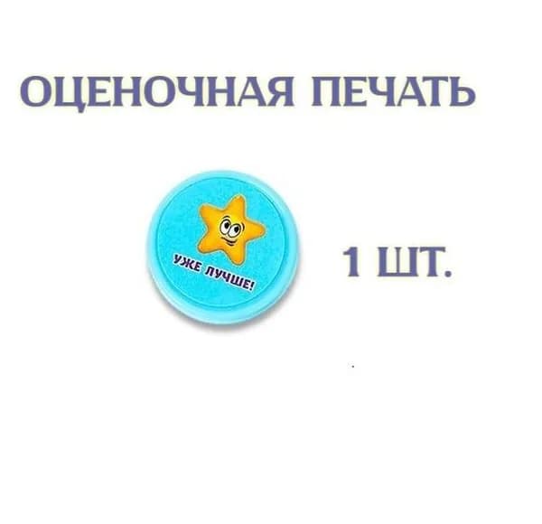 Оценочная печать "Смайл" "Уже лучше", 1шт.