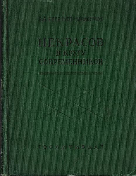 Некрасов в кругу современников Евгеньев-Максимов В. Е. | Евгеньев-Максимов В. Е.