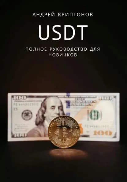 USDT. Полное руководство для новичков | Криптонов Андрей | Электронная книга