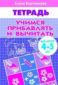 Тетрадь. Учимся прибавлять и вычитать. 4-5 лет. / Бортникова.
