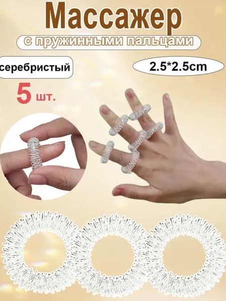 Массажер с пружинными пальцами