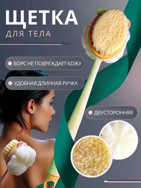 Щетка для спины и мытья тела с длинной ручкой, отшелушивающий эффект.