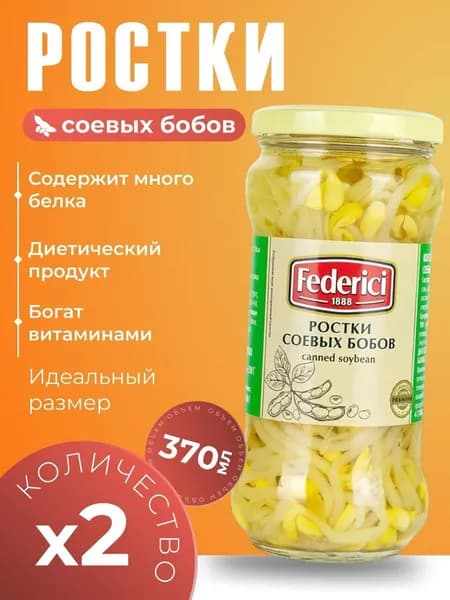 Ростки соевых бобов в легком рассоле Federici 2х370мл