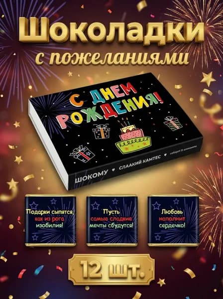Подарочный набор бельгийского шоколада с днём рождения, 12 мини-шоколадок с пожеланиями