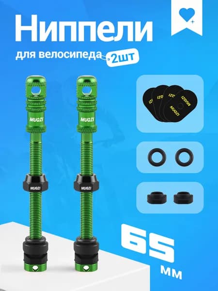 Ниппели Presta 65 мм, клапаны для бескамерных шин велосипеда, 2 шт, MUQZI