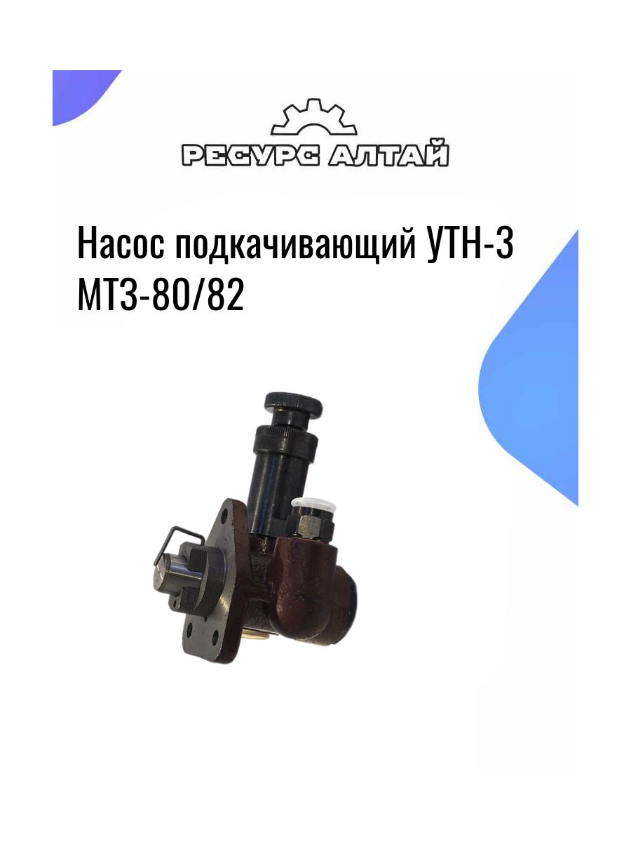 Насос подкачивающий УТН-3 МТЗ-80/82