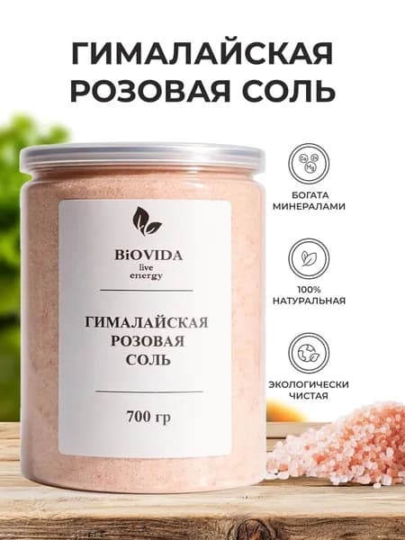 Соль гималайская розовая мелкая пищевая 700гр