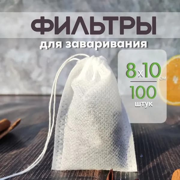 Фильтр для чая 8x10 см, 100 шт