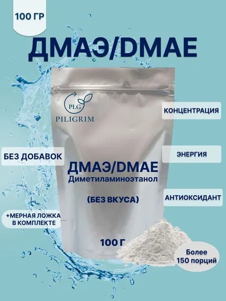 ДМАЭ, DMAE, в порошке, 100 г. Диметиламиноэтанол, 100% чистый ДМАЕ
