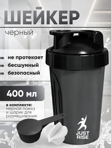 Шейкер спортивный для протеина и спортивного питания, с сеточкой и мерной ложкой JUSTRISE 400 мл, черный
