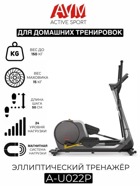 Полупрофессиональный эллиптический тренажер AVM A-U022P серый, для дома, до 150 кг, 24 уровня нагрузки, длина шага 50 см