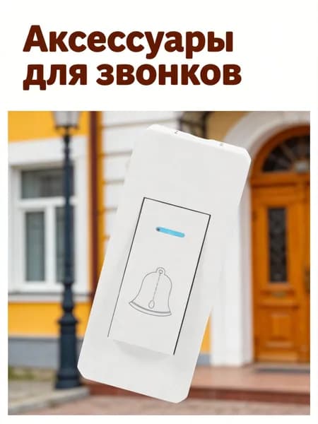 Звонок дверной