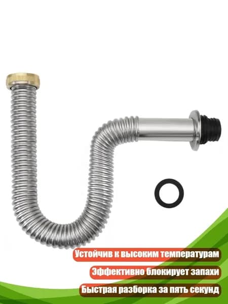 Сливной шланг для кухонной мойки из нержавеющей стали