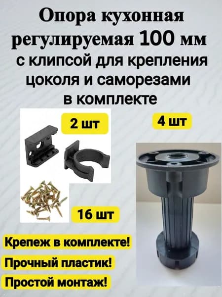 Ножка-опора кухонная/для мебели 100мм с клипсой для крепления цоколя и саморезами в комплекте (4 шт)