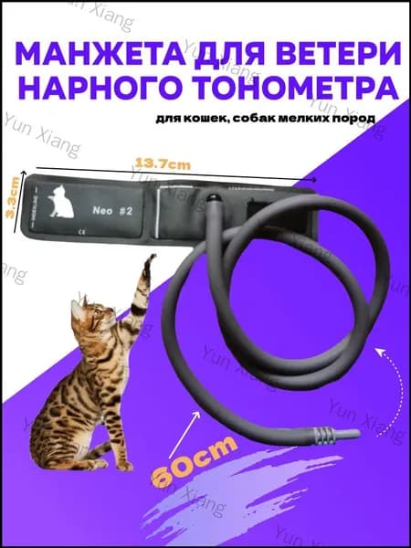 Манжета для ветеринарного тонометра(для кошек, собак мелких пород)