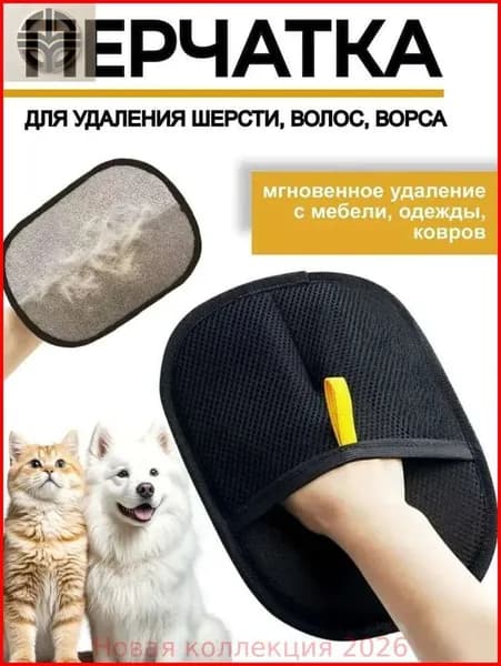 Антистатическая перчатка для удаления шерсти домашних животных,многоразовая (для дома, одежды, ухода за питомцем)