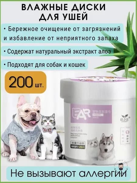 Очищающие диски для ушей животных, собак, кошек 200 шт. / Влажные салфетки для ушей животных / Очищающая вата