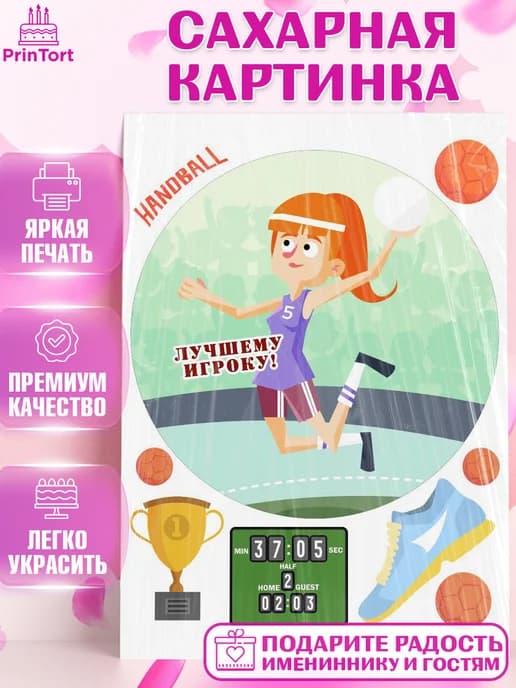 Съедобный декор гандбол мужчине на торт в день рождения