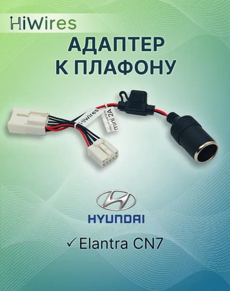 Адаптер видеорегистратора к плафону Hyundai