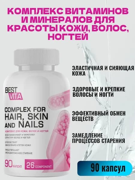 Витамины для волос, ногтей и кожи 26 компонентов