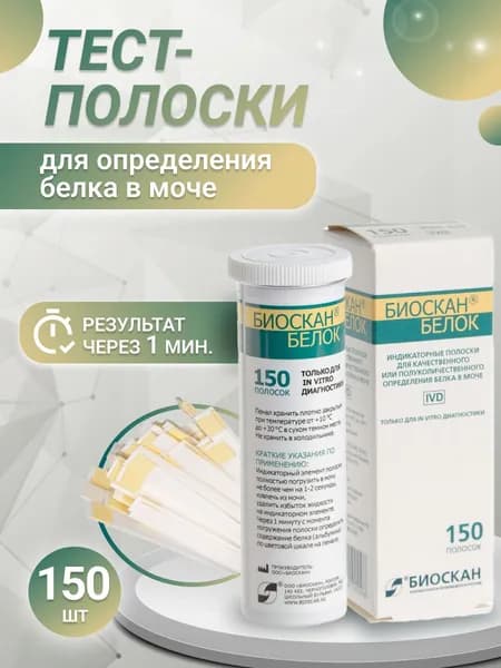 Биоскан тест полоски для определения белка в моче 150шт