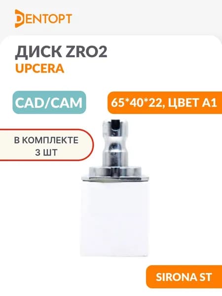 Циркониевый блок CAD/CAM стоматологический Upcera для Sirona ST 65*40*22 цвет A1 3 шт