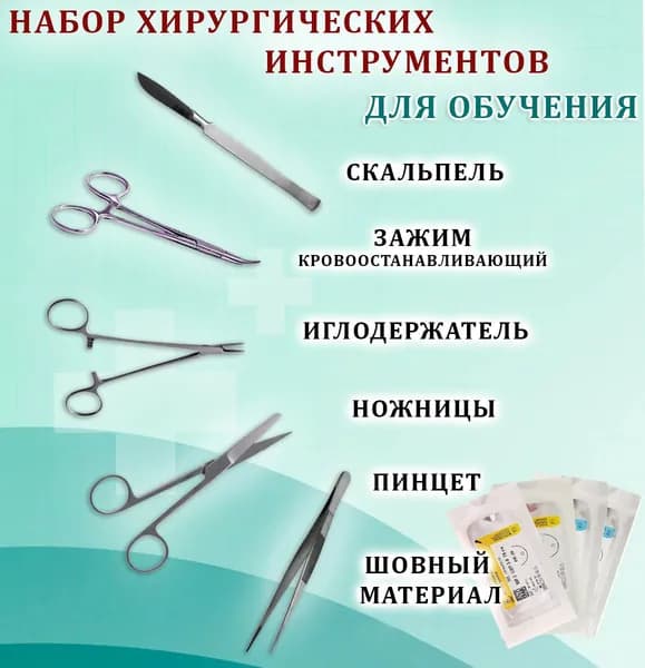 Хирургический набор инструментов для обучения, 9 предметов.