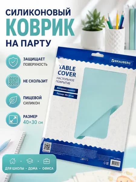 Коврик на парту силиконовый 40х30 см защитный