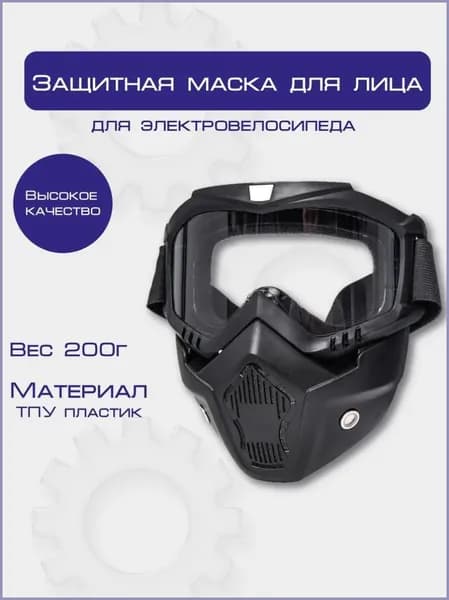 Защитная маска для лица, очки-маска прозрачный для спорта