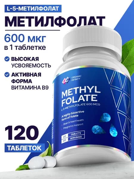 Метилфолат Organic infinity фолиевая кислота, 120 таблеток